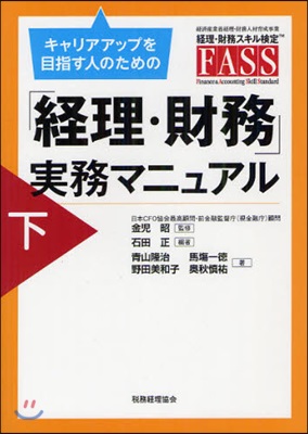 キャリアアップを目指す人のための「經理.財務」實務マニュアル 經濟産業省經理.財務人材育成事業 經理.財務スキル檢定FASS 下