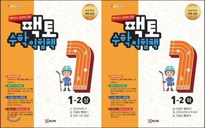 실전에 강한 팩토수학 익힘책 1-2 2권 세트 (상,하) (2017년)