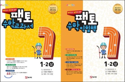 원리/실전에 강한 팩토 수학 교과서 익힘책 1-2  2권세트 (상) (2017년)