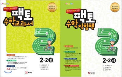 원리/실전에 강한 팩토 수학 교과서 익힘책 2-2  2권세트 (상) (2017년)