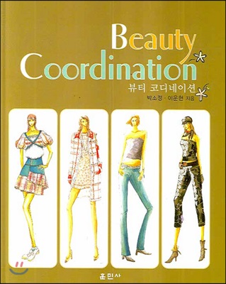 뷰티 코디네이션 (Beauty Coordination)
