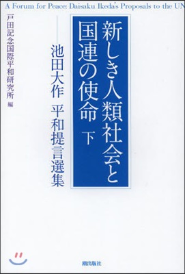 新しき人類社會と國連の使命 下－池田大作