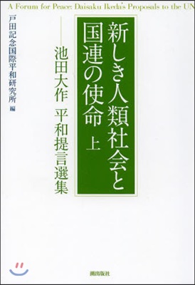 新しき人類社會と國連の使命 上－池田大作