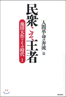 民衆こそ王者 池田大作とその時代 1