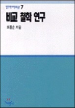 비교철학연구