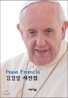 Pope Francis 김경상 사진집  