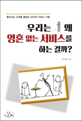 우리는 왜 영혼 없는 서비스를 하는 걸까?