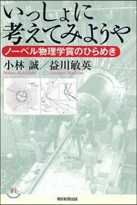 いっしょに考えてみようや ノ-ベル物理學賞のひらめき