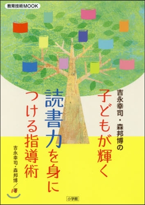 子どもが輝く 讀書力を身につける指導術