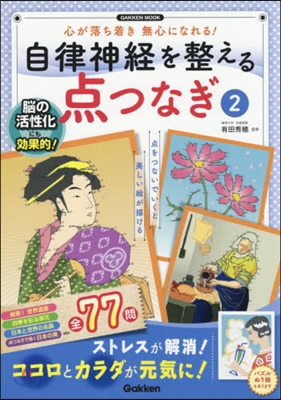 自律神經を整える点つなぎ(2)