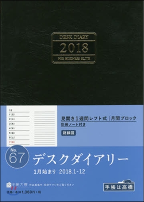 高橋 手帳 2018年 1月始まり デスクダイアリ- A5 黑 No.67