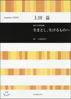 樂譜 生きとし,生けるものへ