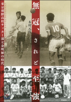 無冠,されど至强 東京朝鮮高校サッカ-部