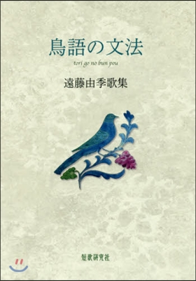 歌集 鳥語の文法