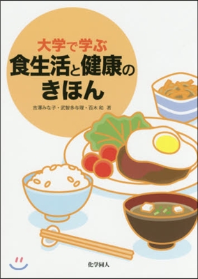 大學で學ぶ食生活と健康のきほん