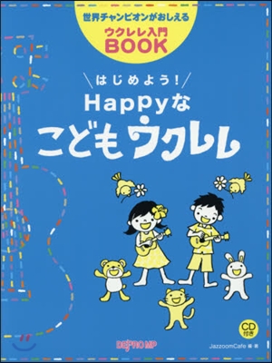 樂譜 Happyなこどもウクレレ CD付