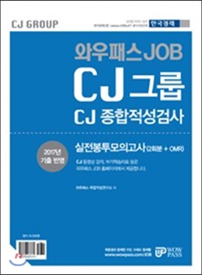 와우패스 JOB CJ그룹 CJ종합적성검사 실전봉투모의고사