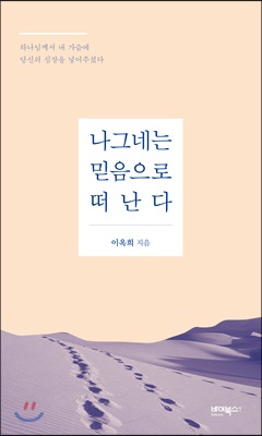 나그네는 믿음으로 떠난다