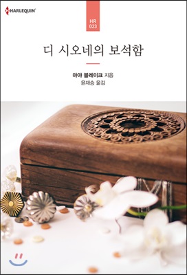 디 시오네의 보석함