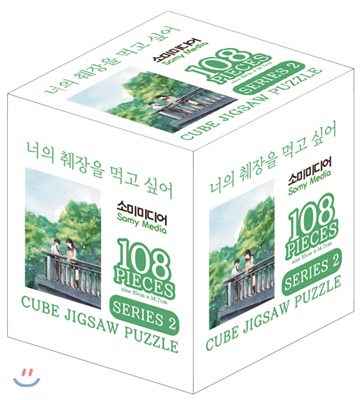 너의 췌장을 먹고싶어 큐브 직소 퍼즐 108 SERIES 2 : 그린 