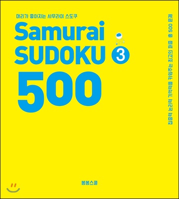 머리가 좋아지는 사무라이 스도쿠 500 3