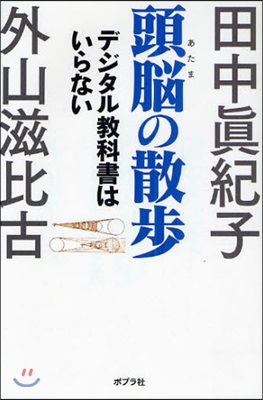 頭腦(あたま)の散步 デジタル敎科書はいらない