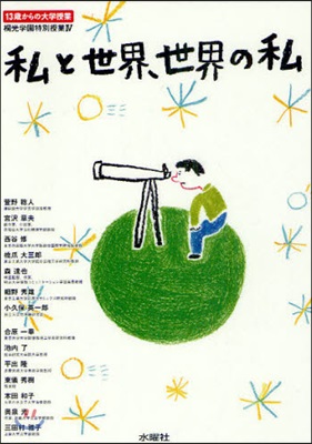 13歲からの大學授業 桐光學園特別授業(4)私と世界,世界の私