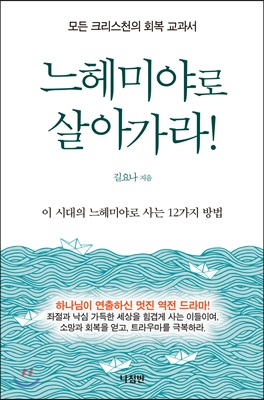 느헤미야로 살아가라 : 이 시대의 느헤미야로 사는 12가지 방법