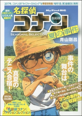 名探偵コナン SEASONAL SELECTION 夏の事件 3