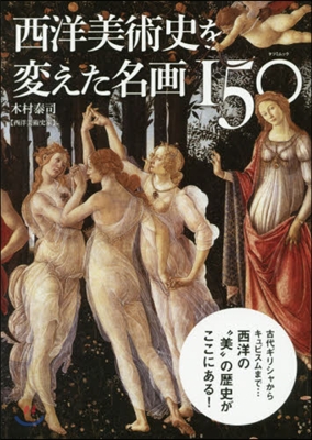 西洋美術史を變えた名畵150