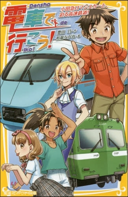 電車で行こう! 小田急ロマンスカ-と,迫る高速鐵道! 