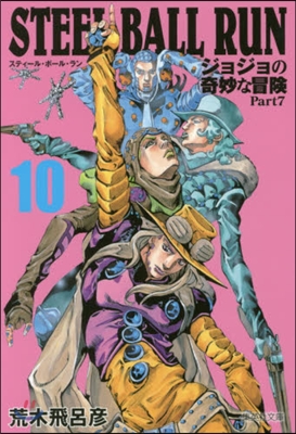 STEEL BALL RUN(10)ジョジョの奇妙な冒險 Part7 