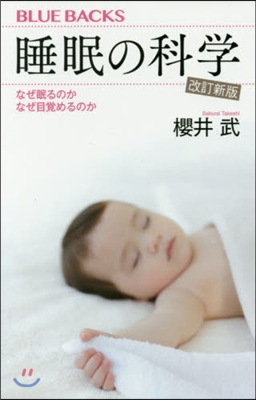 睡眠の科學 改訂新版 なぜ眠るのかなぜ目