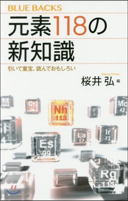 元素118の新知識 引いて重寶,讀んでお