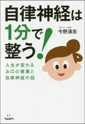 自律神經は1分で整う! 人生が變わるお口の健康と自律神經の話