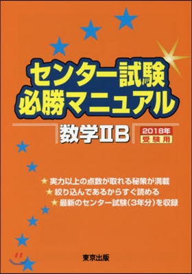 センタ-試驗必勝マニュアル 數學2B 2018年受驗用