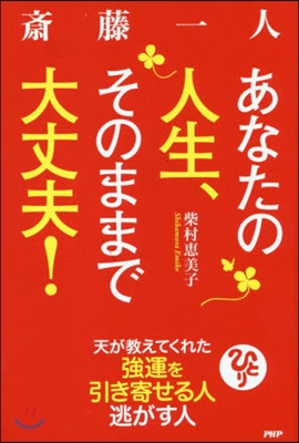 齋藤一人 あなたの人生,そのままで大丈夫