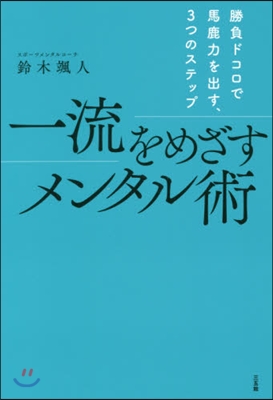 一流をめざすメンタル術