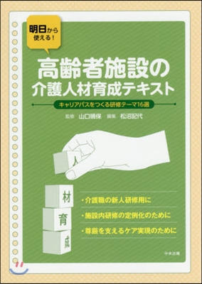 高齡者施設の介護人材育成テキスト