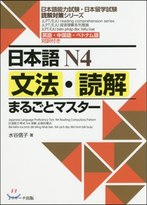 日本語N4 文法.讀解まるごとマスタ-