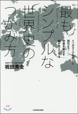最もシンプルな世界史のつかみ方 メソポタ