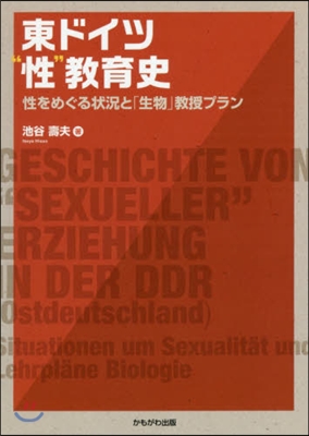 東ドイツ“性”敎育史－性をめぐる狀況と「