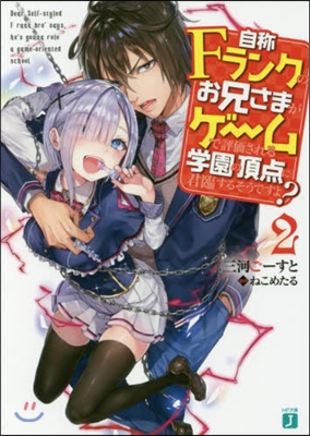 自稱Fランクのお兄さまがゲ-ムで評價される學園の頂点に君臨するそうですよ?(2)