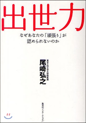 出世力 なぜあなたの「頑張り」が認められないのか