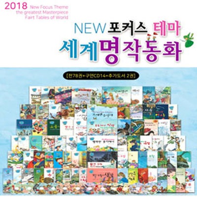 2018년 NEW 포커스 테마 세계명작동화 (전 78권 / CD14장)