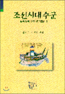 조선시대수군