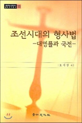 조선시대의 형사법