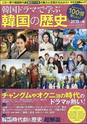 韓國ドラマで學ぶ韓國の歷史 2018年版