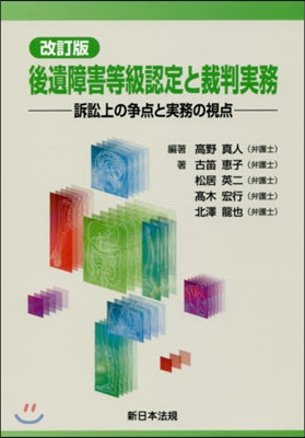 後遺障害等級認定と裁判實務 改訂版