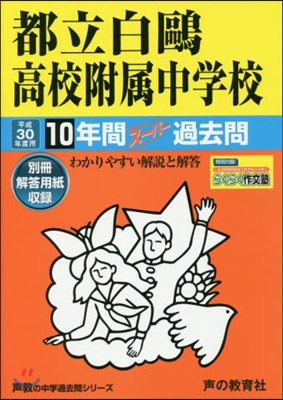 都立白鷗高校附屬中學校 10年間ス-パ-